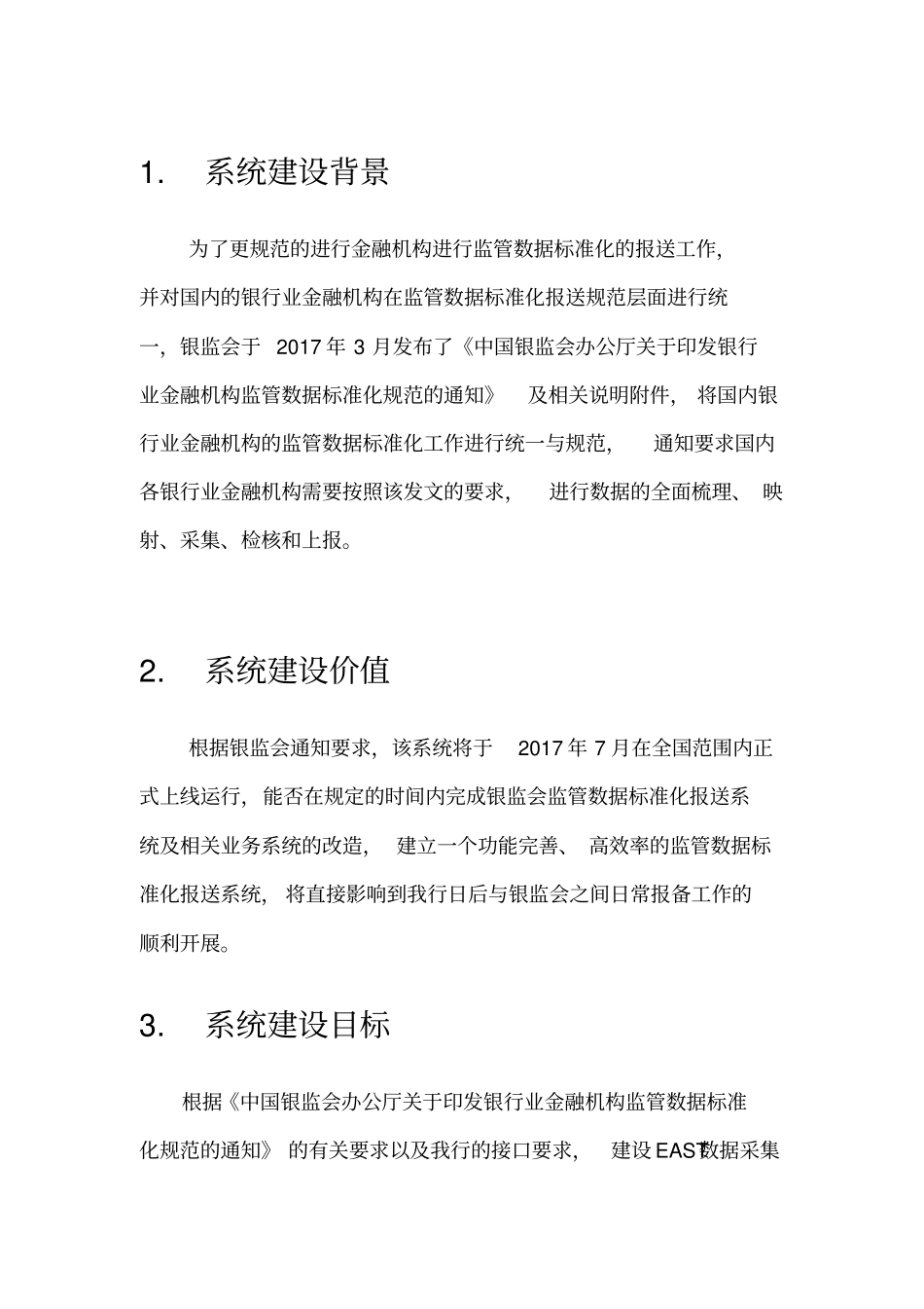 监管数据标准化报送系统升级EAST0需求说明书_第2页