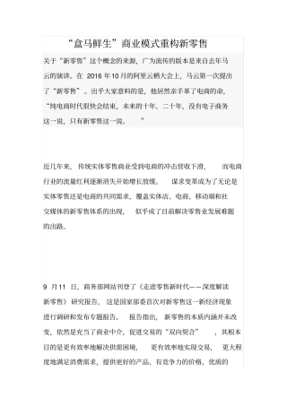 盒马鲜生商业模式重构新零售