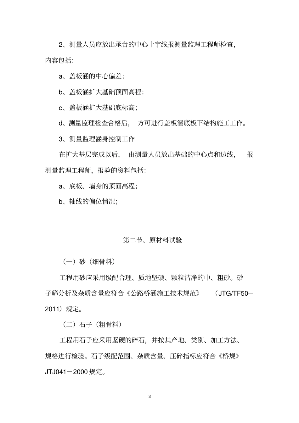 盖板涵监理控制要点secret_第3页