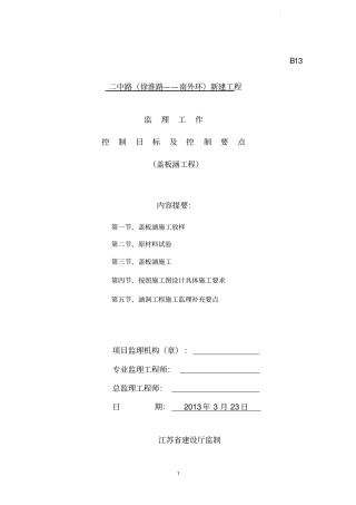 盖板涵监理控制要点secret