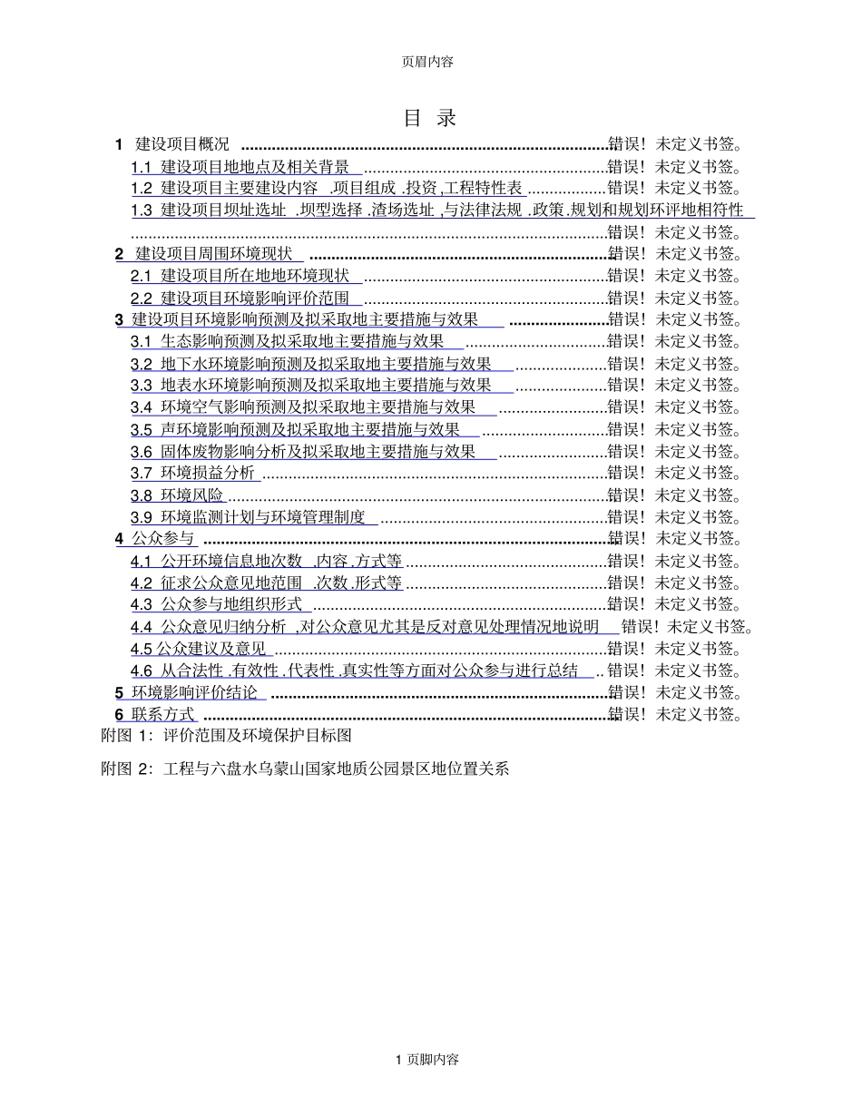 盘下屯水电站工程环境影响评价报告书简本_第1页