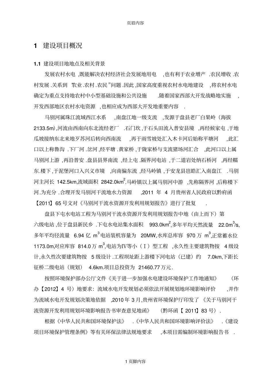 盘下屯水电站工程环境影响评价报告书简本_第2页