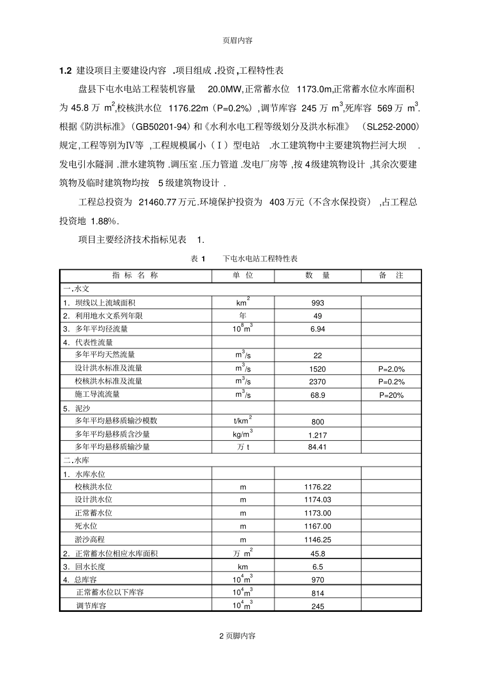 盘下屯水电站工程环境影响评价报告书简本_第3页