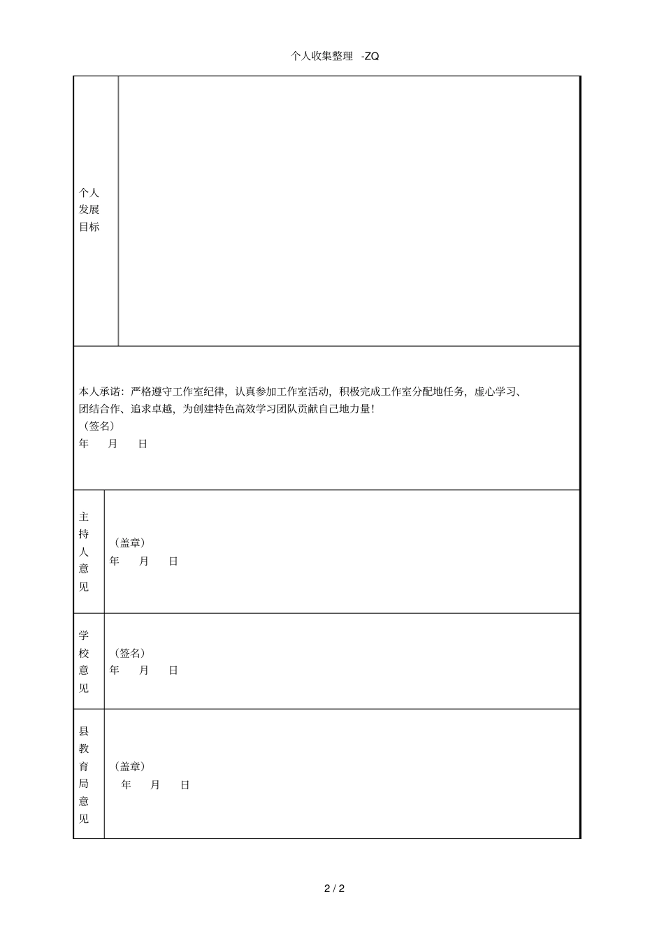 盘中小学园名师名校长工作室成员申报表_第2页