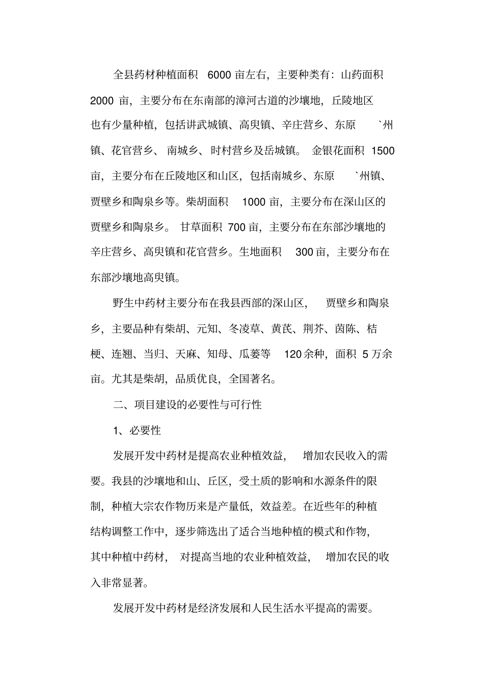 盘中药材规范化种植基地建设实施方案_第2页