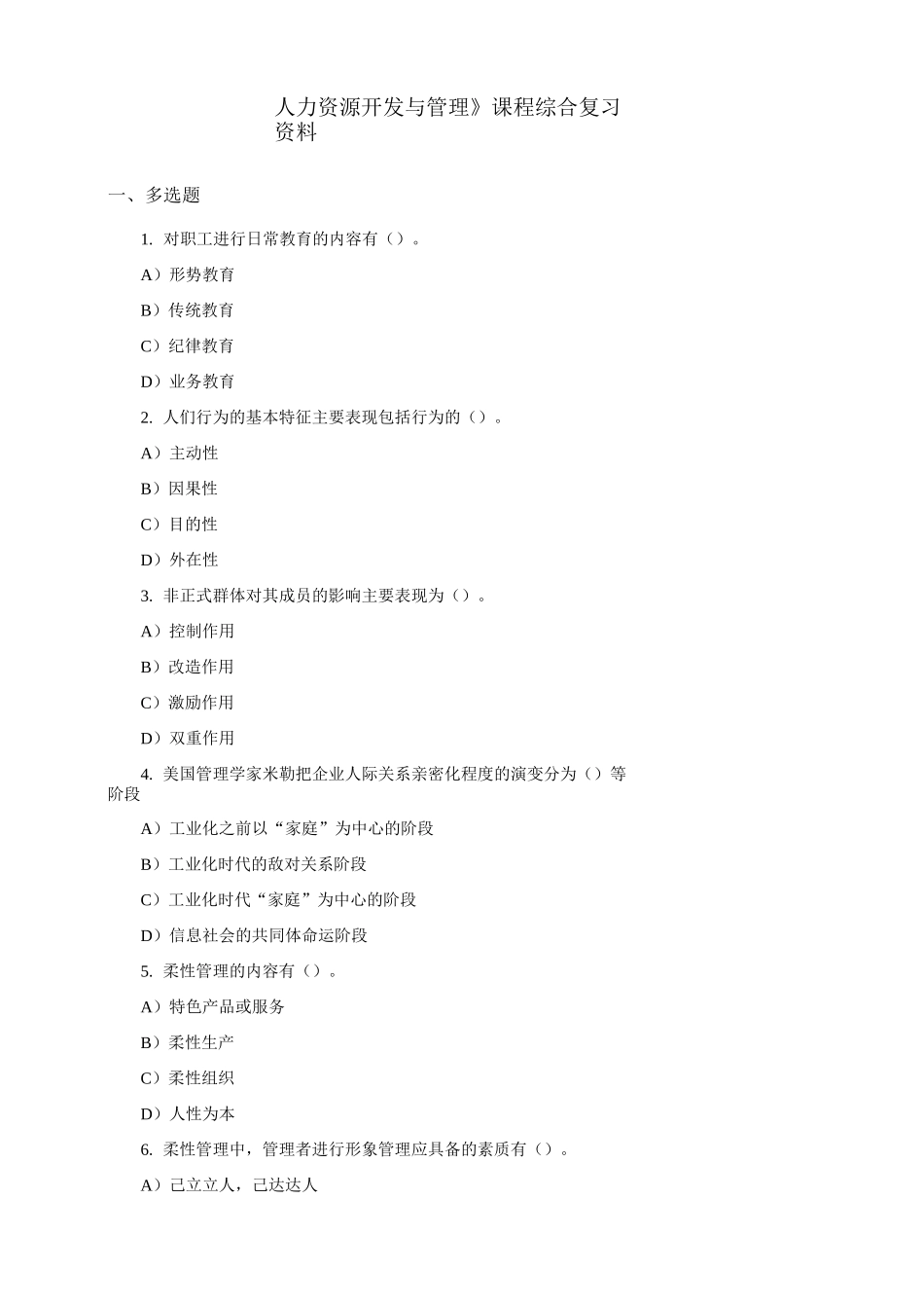 (完整版)人力资源开发与管理_第1页