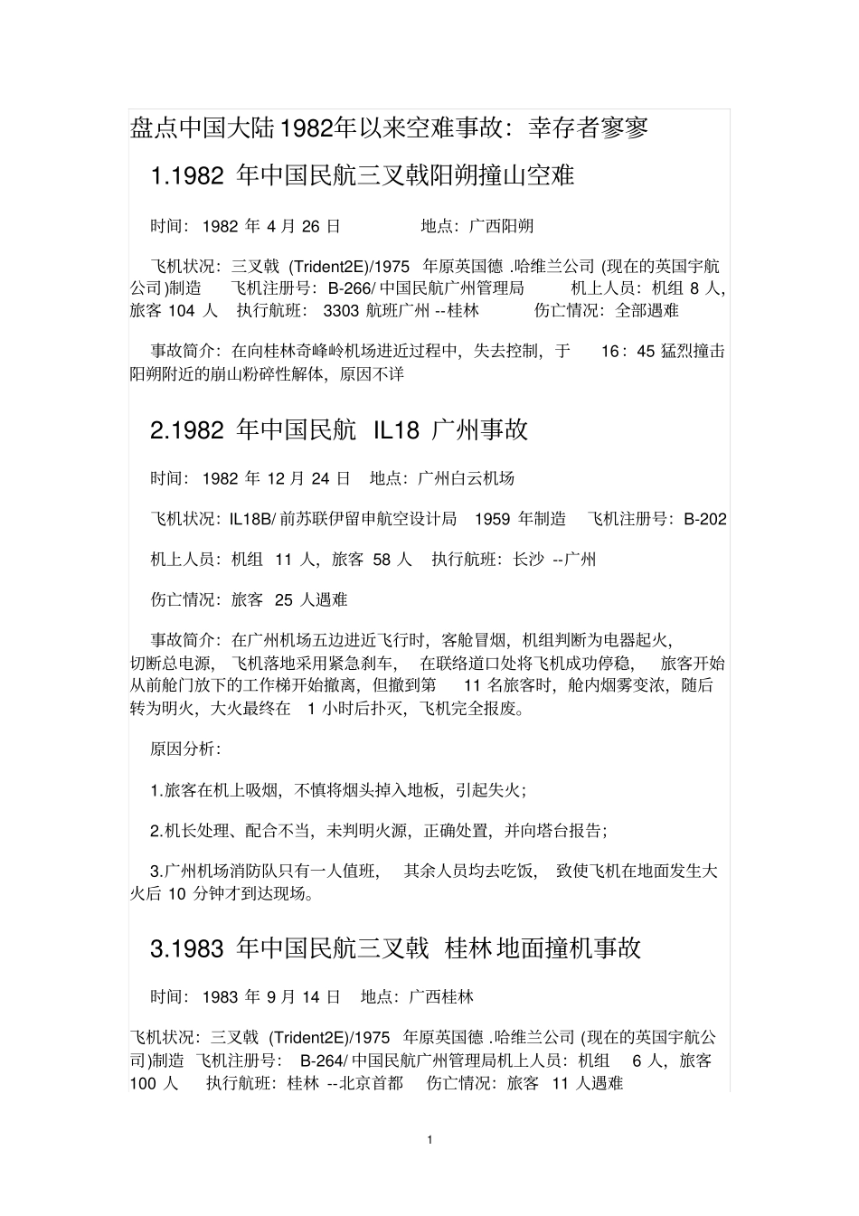 盘点中国大陆1982年以来空难事故全解_第1页
