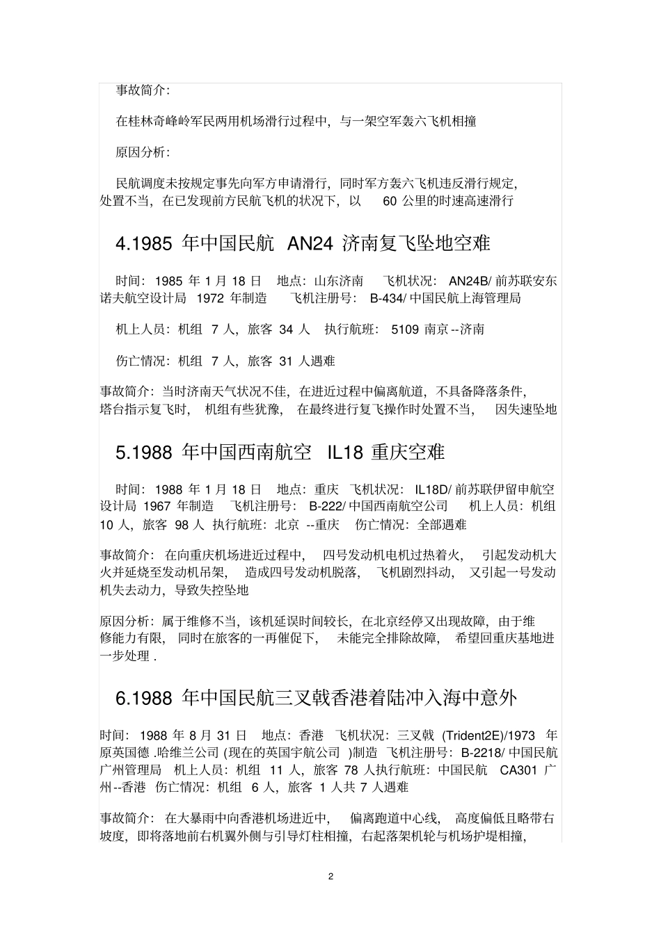 盘点中国大陆1982年以来空难事故全解_第2页
