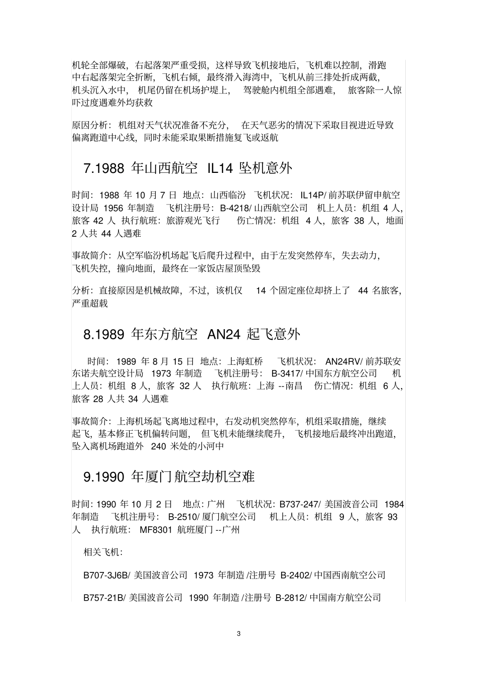 盘点中国大陆1982年以来空难事故全解_第3页