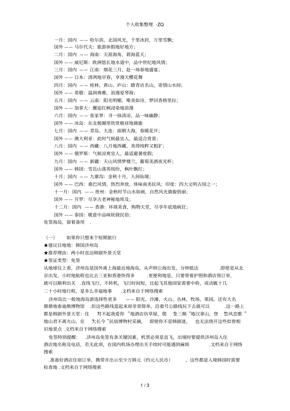 盘点国内外主要景点最佳旅行月份_第1页