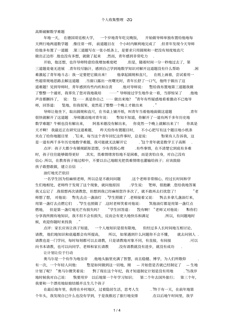 盘点对孩子最具影响力的十个教育故事_第1页