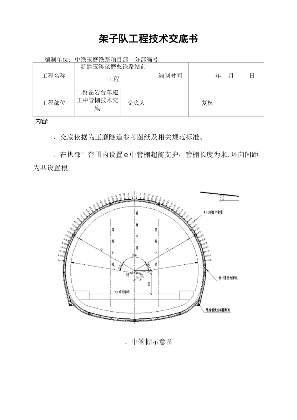三臂凿岩台车施工中管棚技术交底书_第1页