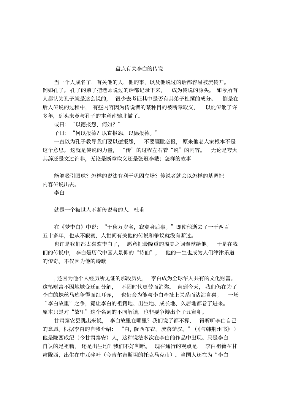 盘点有关李白的传说_第1页