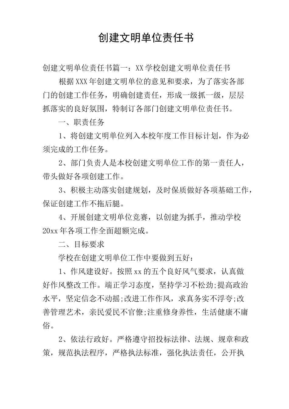 创建文明单位责任书_第1页