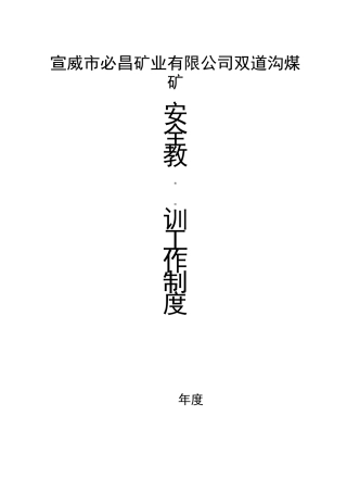 安全教育培训工作制度