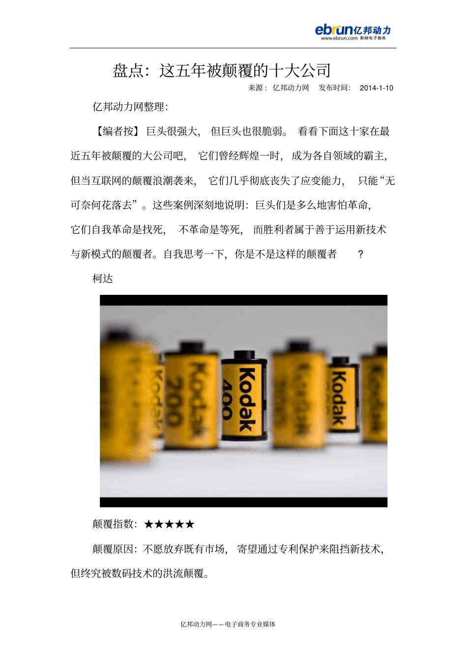 盘点：这五年被颠覆的十大公司讲解_第1页