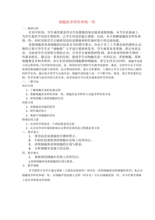 细胞的多样性和统一性 教案
