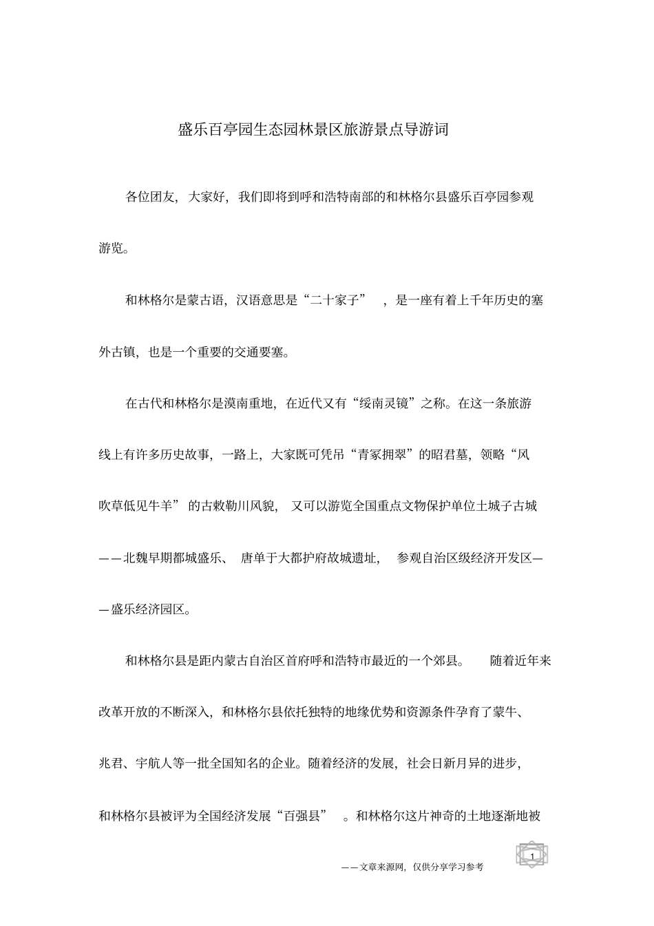 盛乐百亭园生态园林景区旅游景点导游词_第1页