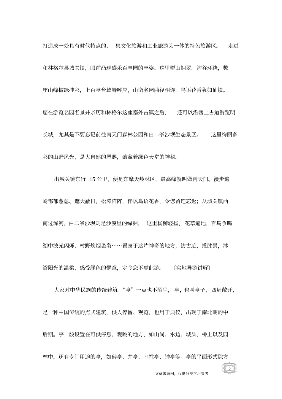 盛乐百亭园生态园林景区旅游景点导游词_第2页