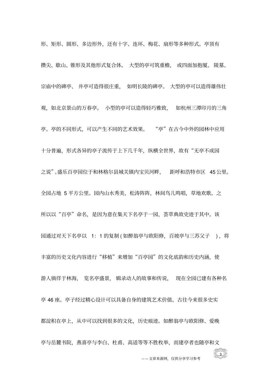 盛乐百亭园生态园林景区旅游景点导游词_第3页