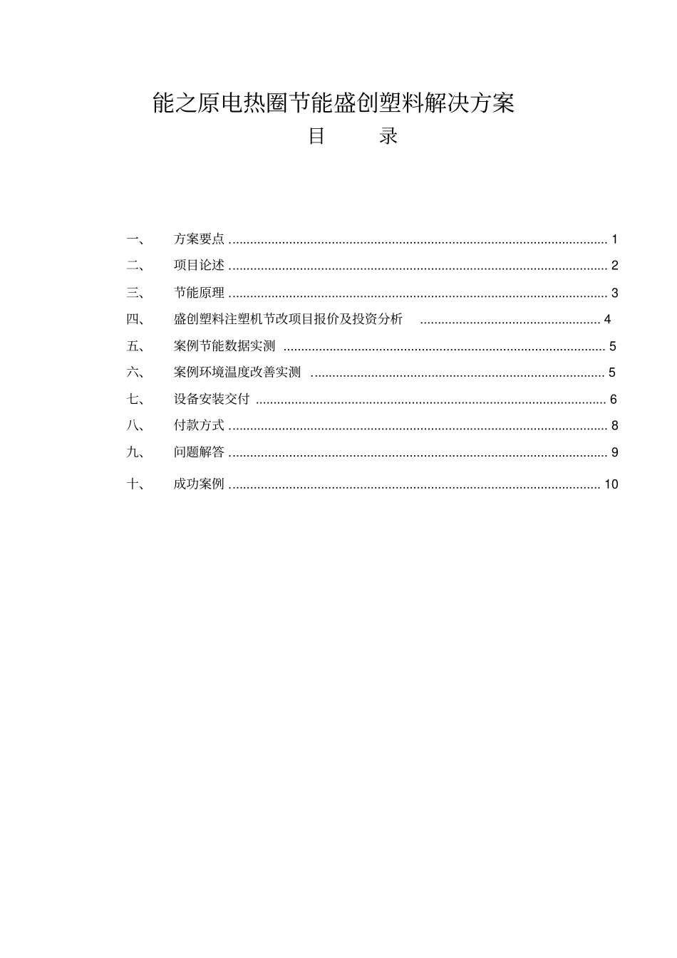 盛创塑料注塑机电热圈节能改造方案_第2页