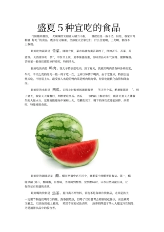 盛夏5种宜吃的食品