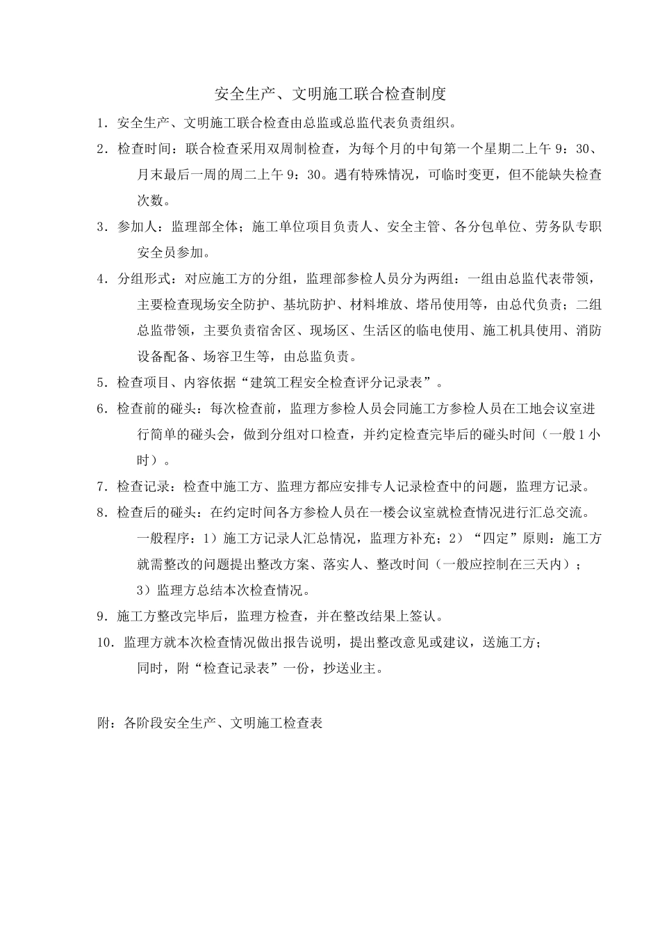 安全生产、文明施工检查制度及用表_第1页