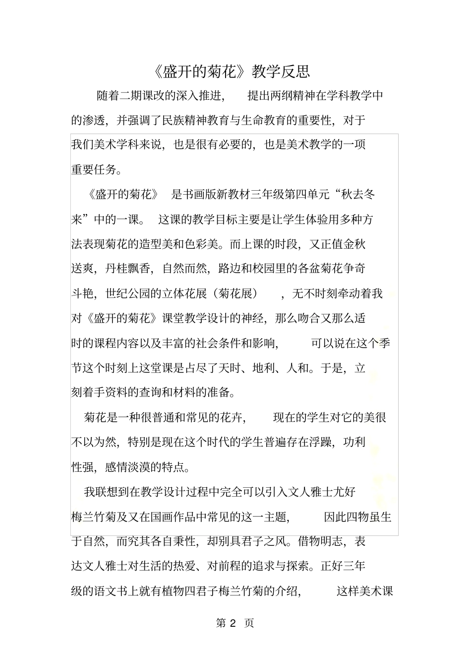 盛开的菊花教学反思_第2页