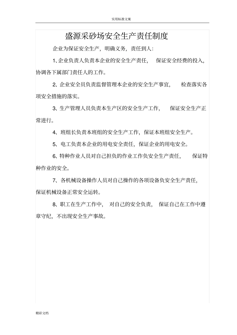 盛源采砂场安全的系统生产的责任规章规章制度_第1页