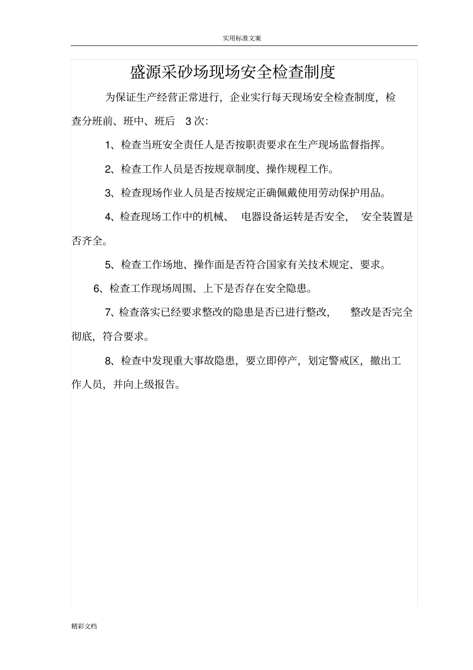 盛源采砂场安全的系统生产的责任规章规章制度_第3页