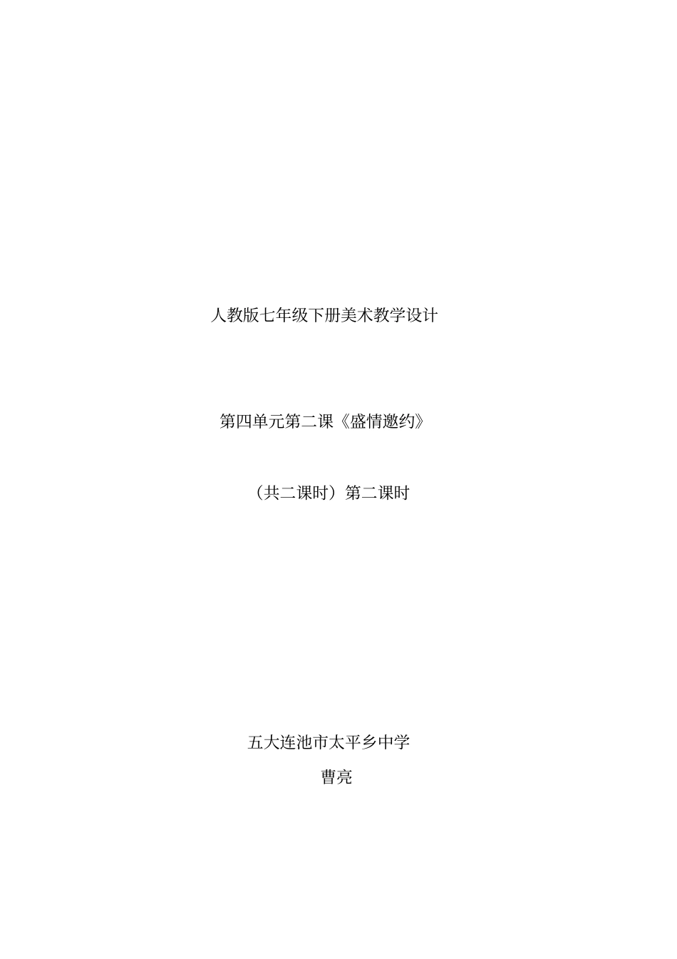 盛情邀约教学设计改_第1页