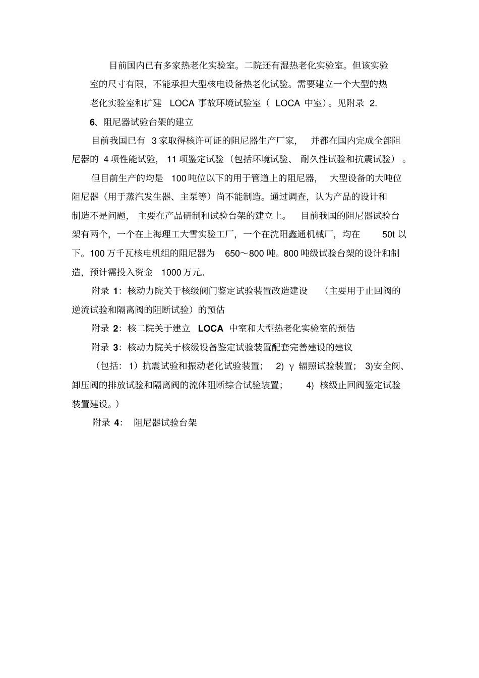 目前我国百万千瓦压水堆核级设备鉴定试验工作中急需要解决的项目和相关装备资料_第3页