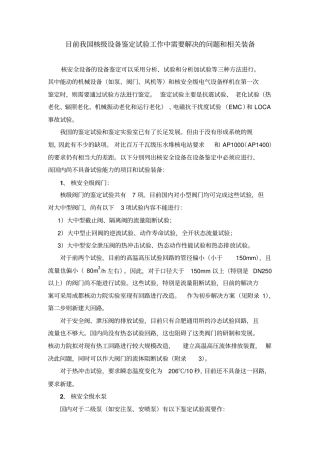 目前我国百万千瓦压水堆核级设备鉴定试验工作中急需要解决的项目和相关装备资料