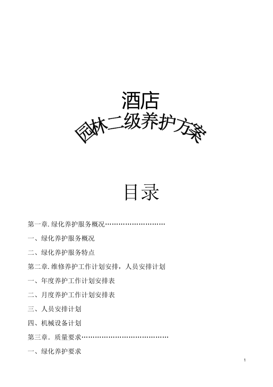 酒店园林养护方案(二级养护)_第1页