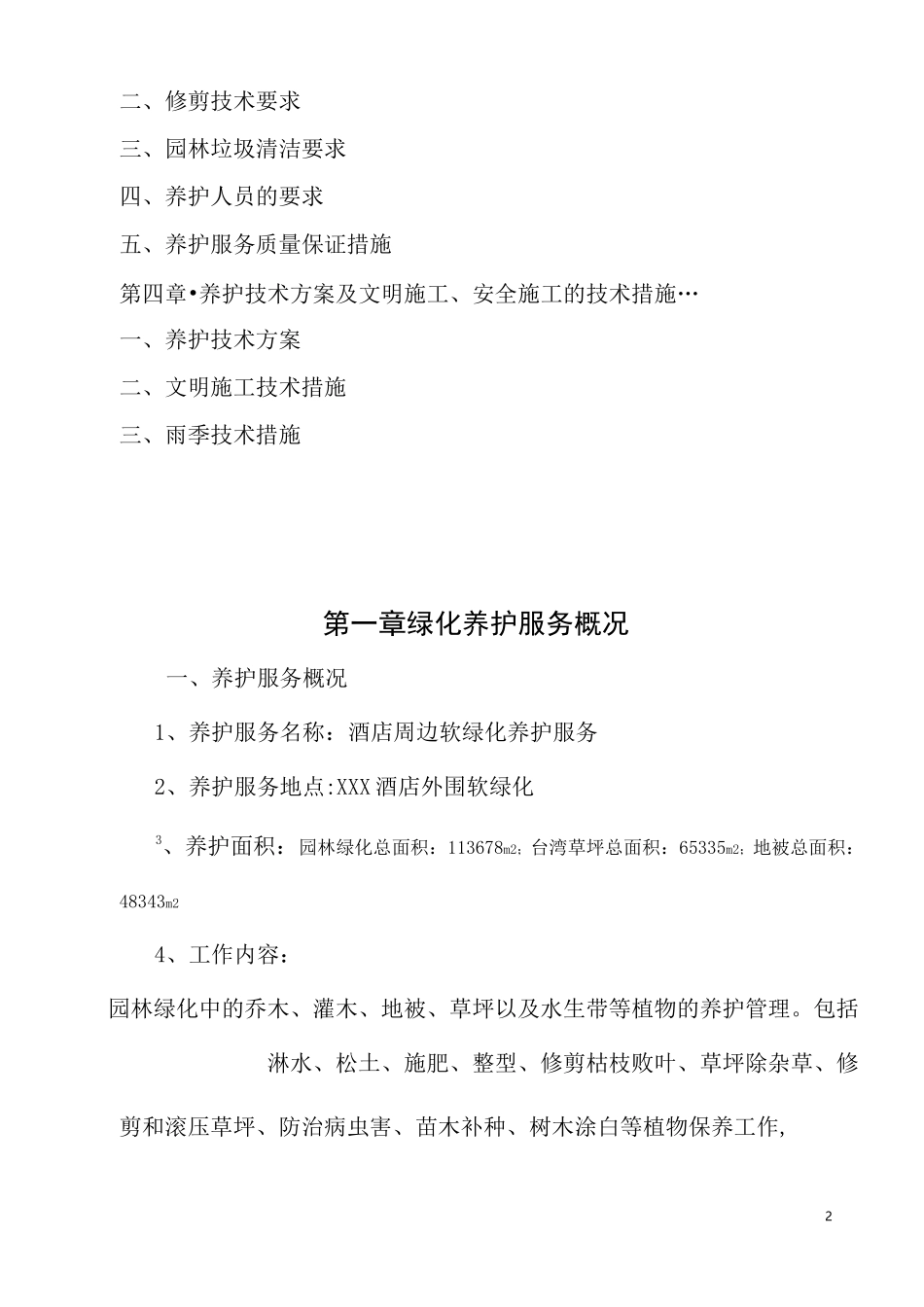 酒店园林养护方案(二级养护)_第2页