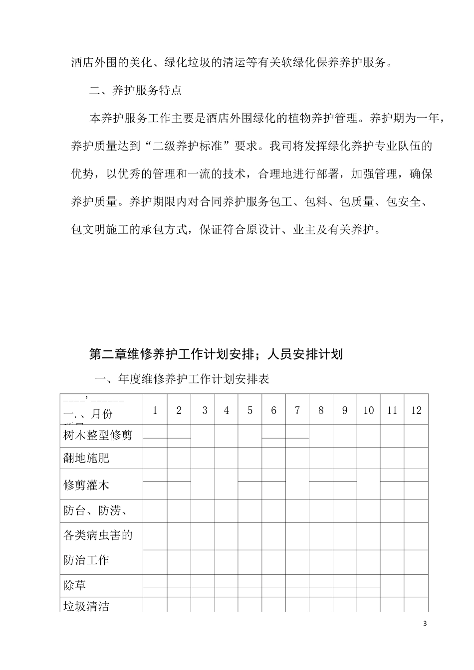 酒店园林养护方案(二级养护)_第3页