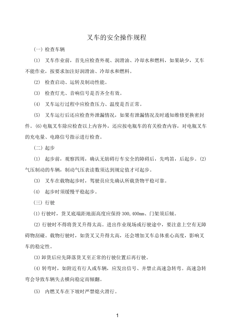 叉车的安全操作规程_第1页