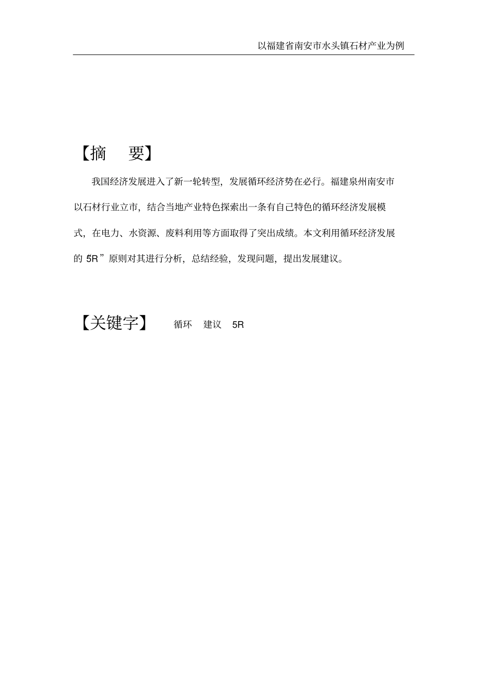 目南安循环经济的现状分析及发展建议概要_第3页