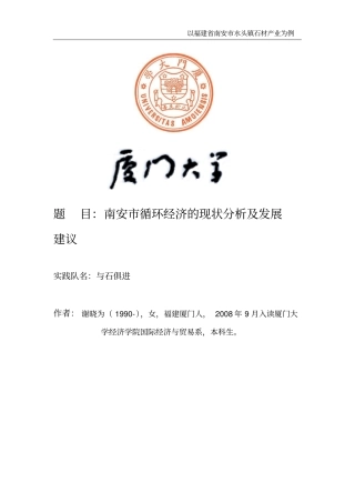 目南安循环经济的现状分析及发展建议概要