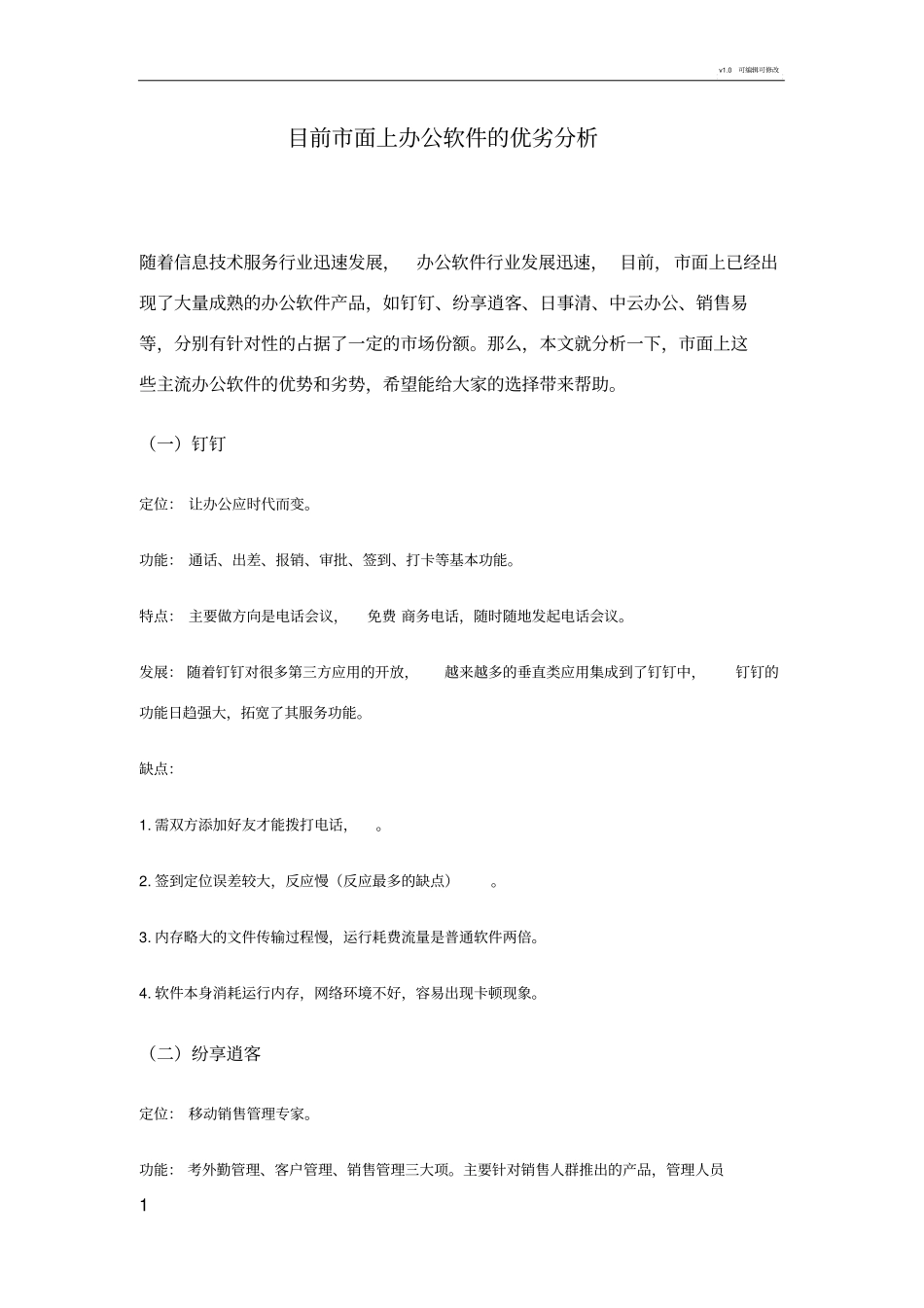 目前面上办公软件的优劣分析_第1页