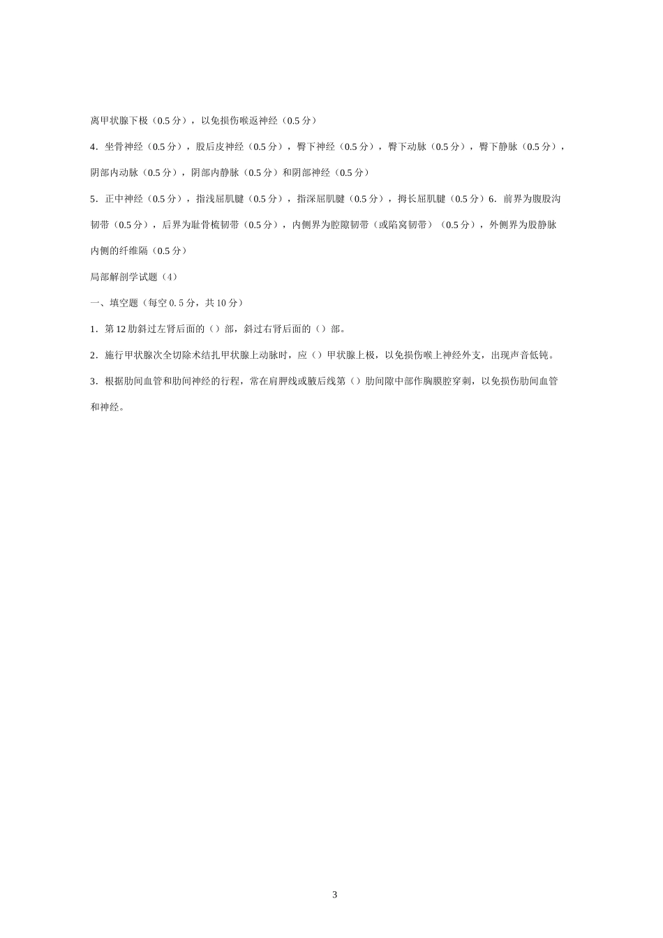 局部解剖学试题3_第3页