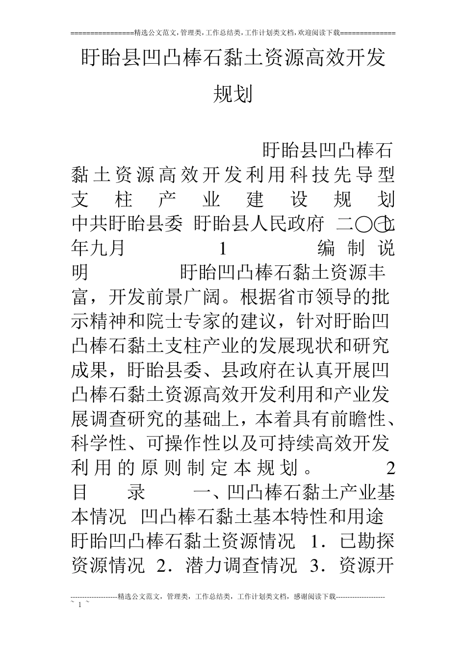 盱眙凹凸棒石黏土资源高效开发规划_第1页