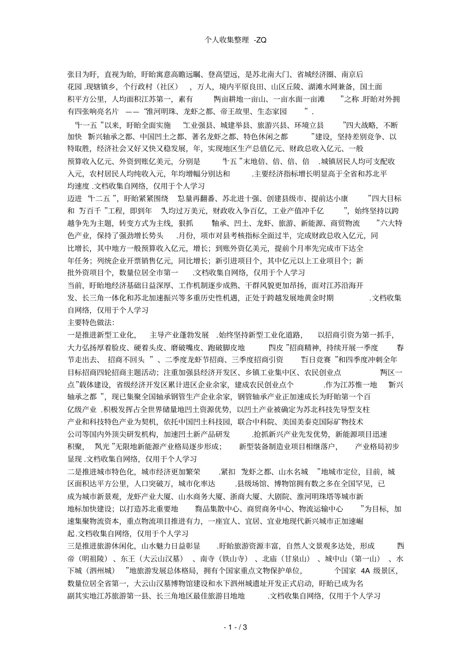 盱眙经济社会发展情况_第1页