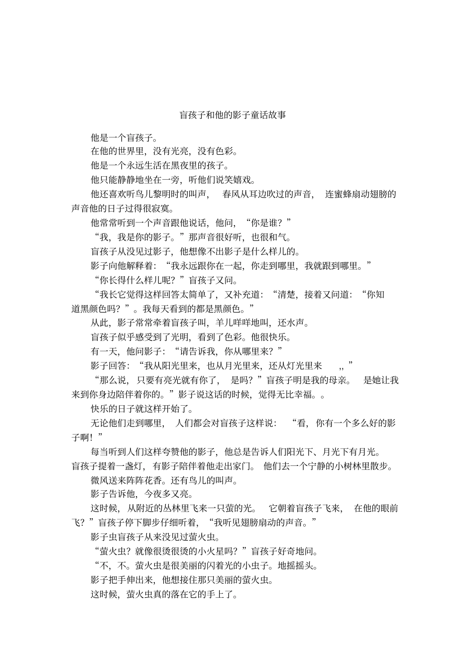 盲孩子和他的影子童话故事_第1页