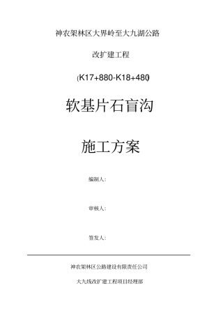 盲沟施工方案最终版