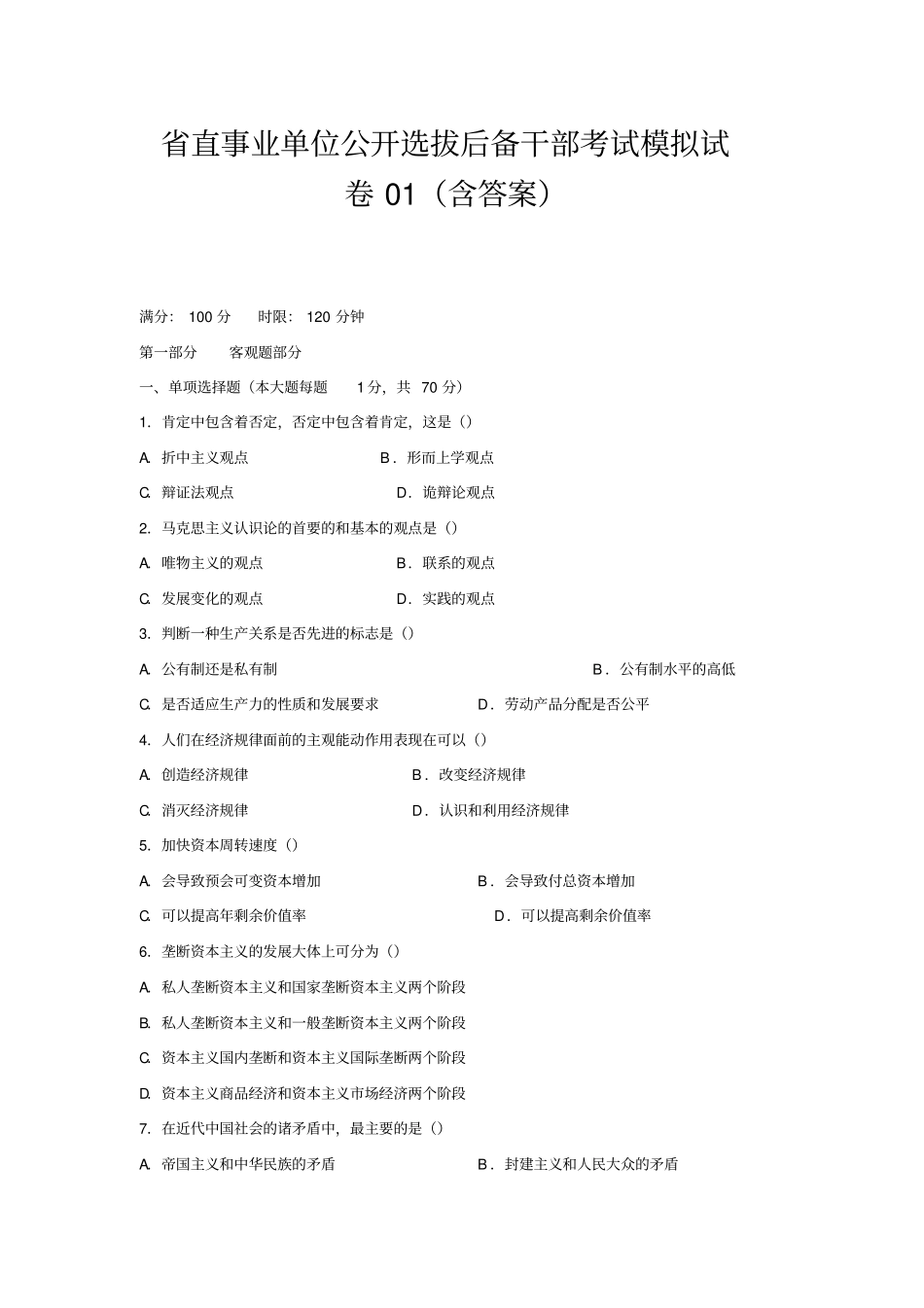 直事业单位公开选拔后备干部考试模拟试卷01含答案_第1页