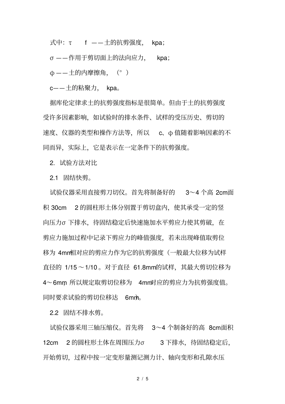 直剪试验和三轴剪切试验对比分析_第2页