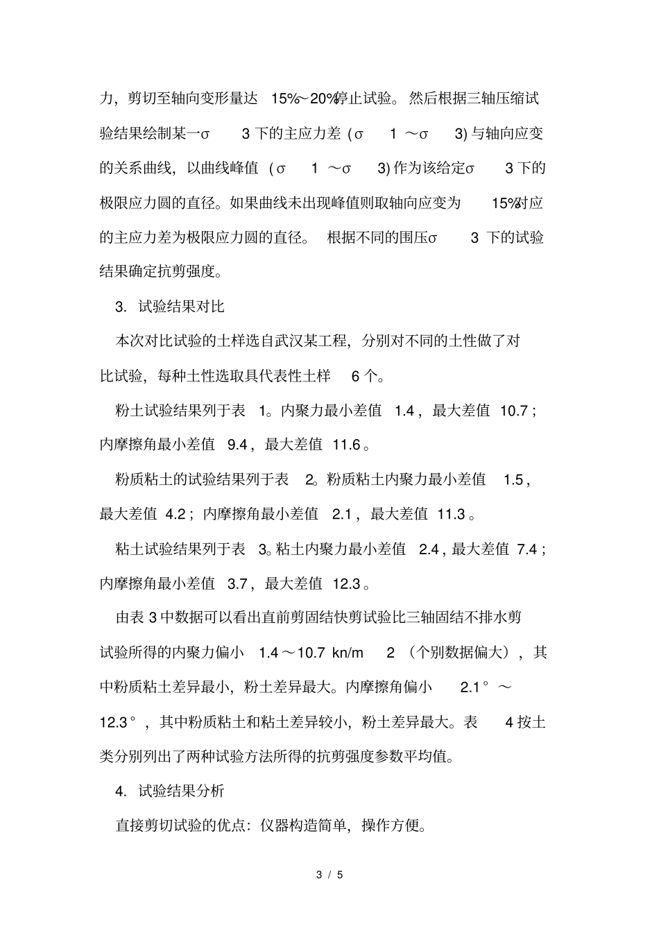 直剪试验和三轴剪切试验对比分析_第3页