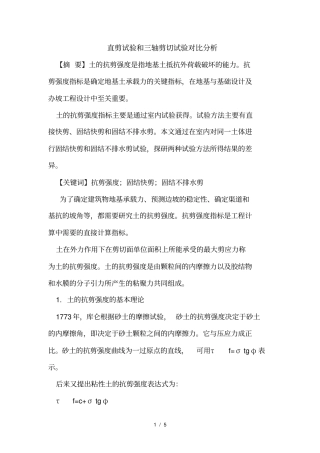 直剪试验和三轴剪切试验对比分析