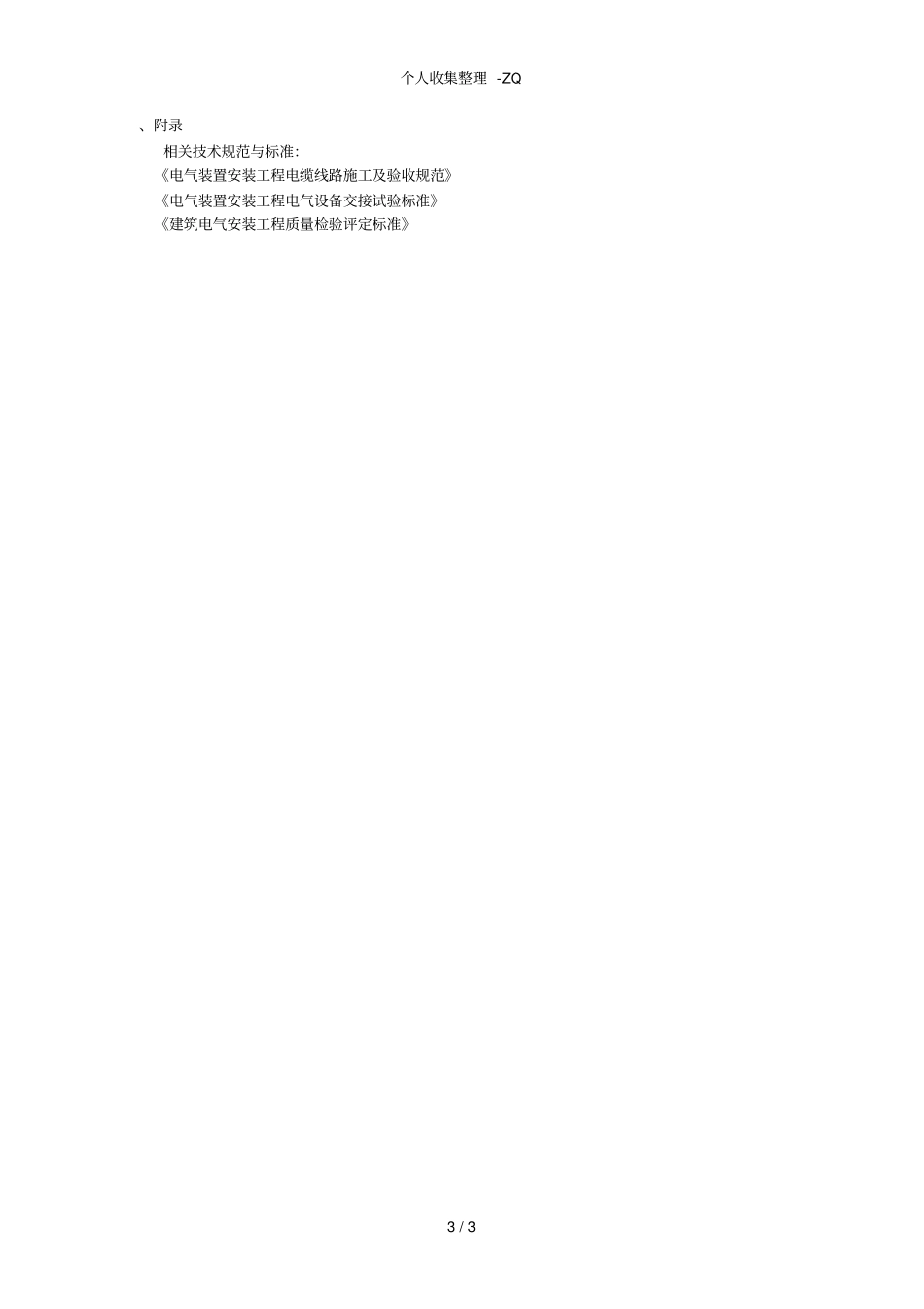直埋电缆铺砂盖砖方案_第3页